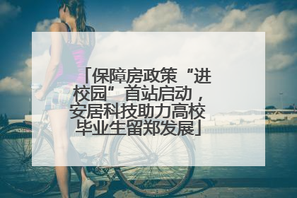 保障房政策“进校园”首站启动，安居科技助力高校毕业生留郑发展