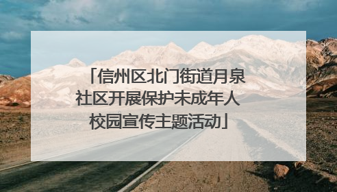 信州区北门街道月泉社区开展保护未成年人校园宣传主题活动