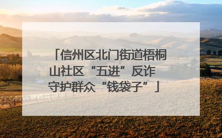 信州区北门街道梧桐山社区“五进”反诈 守护群众“钱袋子”