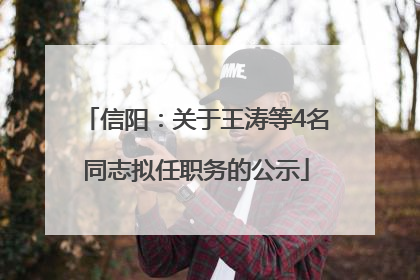 信阳：关于王涛等4名同志拟任职务的公示