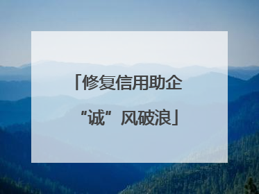 修复信用助企“诚”风破浪