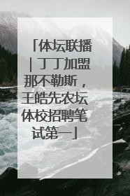 体坛联播｜丁丁加盟那不勒斯，王皓先农坛体校招聘笔试第一