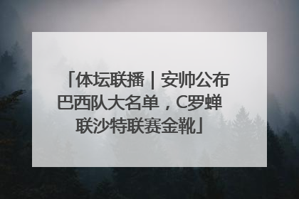 体坛联播｜安帅公布巴西队大名单，C罗蝉联沙特联赛金靴