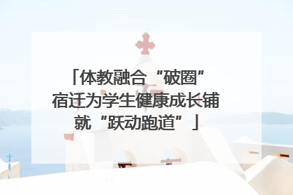 体教融合“破圈” 宿迁为学生健康成长铺就“跃动跑道”