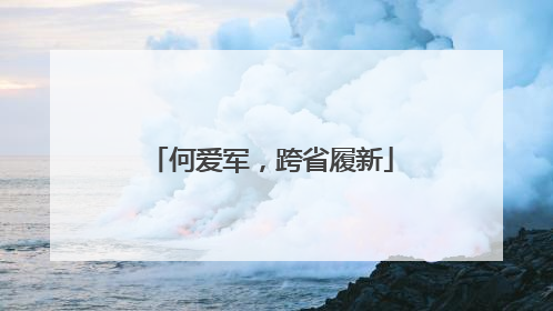 何爱军，跨省履新