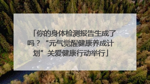 你的身体检测报告生成了吗？“元气觉醒健康养成计划”关爱健康行动举行