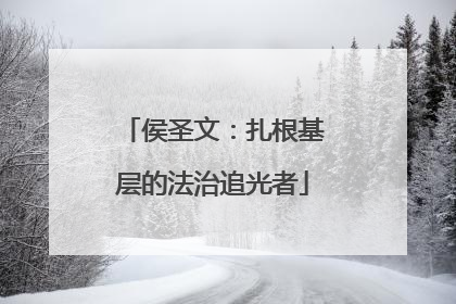 侯圣文：扎根基层的法治追光者