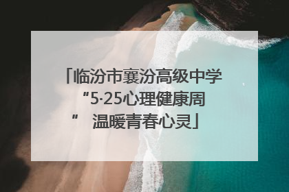 临汾市襄汾高级中学“5·25心理健康周” 温暖青春心灵