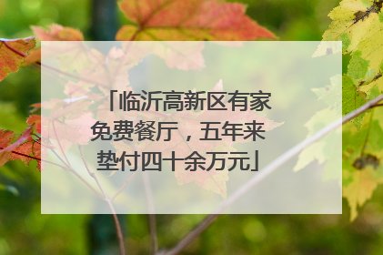 临沂高新区有家免费餐厅，五年来垫付四十余万元