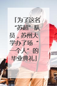 为了这名“苏超”队员，苏州大学办了场“一个人”的毕业典礼