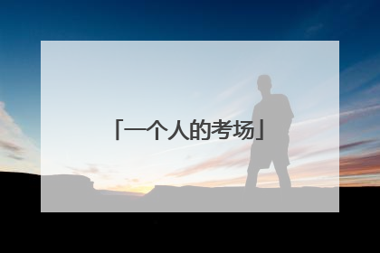 一个人的考场