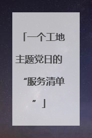 一个工地主题党日的“服务清单”