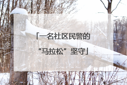 一名社区民警的“马拉松”坚守