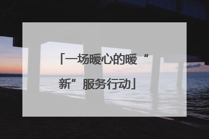 一场暖心的暖“新”服务行动