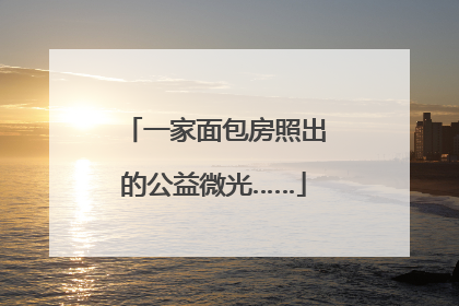 一家面包房照出的公益微光……