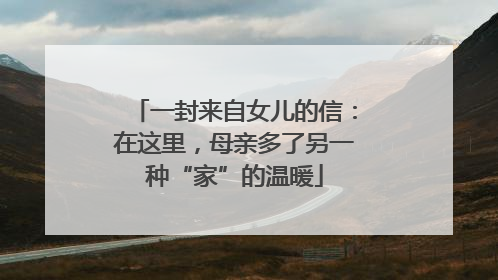 一封来自女儿的信：在这里，母亲多了另一种“家”的温暖