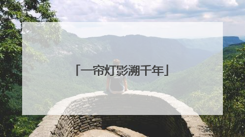 一帘灯影溯千年