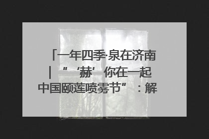一年四季·泉在济南｜“‘赫’你在一起 中国颐莲喷雾节”：解锁济南夏日消费热潮中的国货新势力