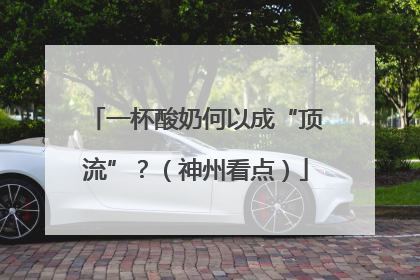 一杯酸奶何以成“顶流”？（神州看点）