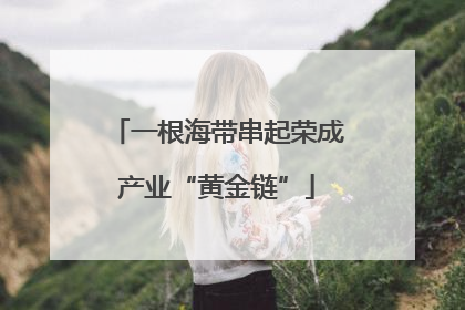 一根海带串起荣成产业“黄金链”