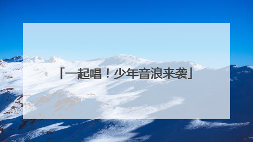 一起唱！少年音浪来袭