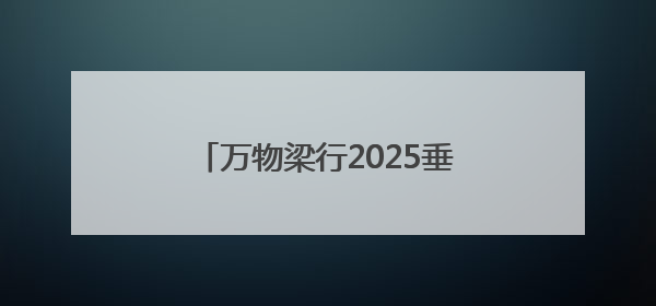 万物梁行2025垂马嘉年华青岛站，向上攀登叩响城市心跳