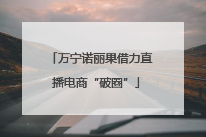 万宁诺丽果借力直播电商“破圈”