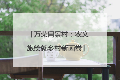 万荣闫景村：农文旅绘就乡村新画卷