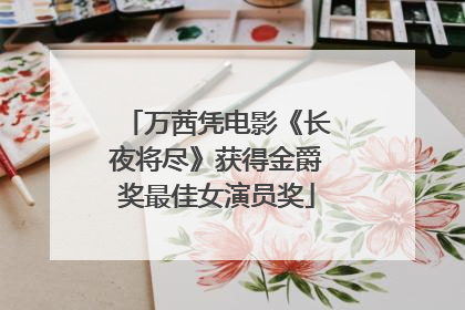 万茜凭电影《长夜将尽》获得金爵奖最佳女演员奖