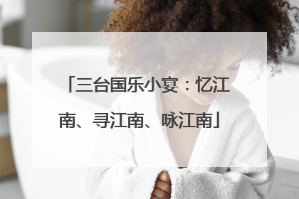 三台国乐小宴：忆江南、寻江南、咏江南