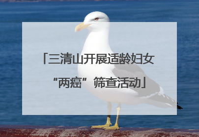 三清山开展适龄妇女“两癌”筛查活动