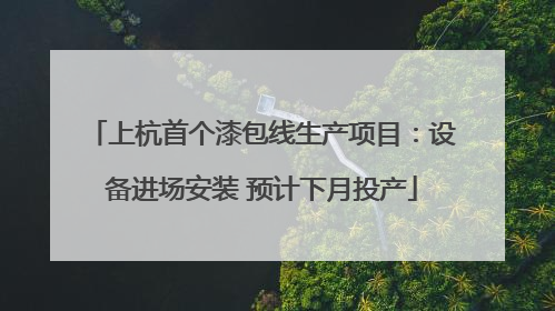 上杭首个漆包线生产项目：设备进场安装 预计下月投产
