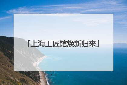 上海工匠馆焕新归来