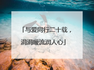 与爱同行二十载，涓涓暖流润人心