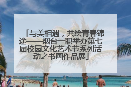 与美相遇，共绘青春锦途——烟台一职举办第七届校园文化艺术节系列活动之书画作品展