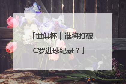 世俱杯｜谁将打破C罗进球纪录？