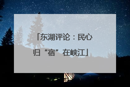 东湖评论：民心归“宿”在峡江