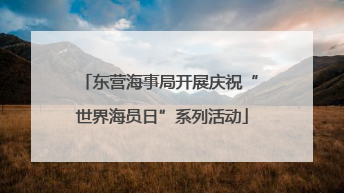 东营海事局开展庆祝“世界海员日”系列活动