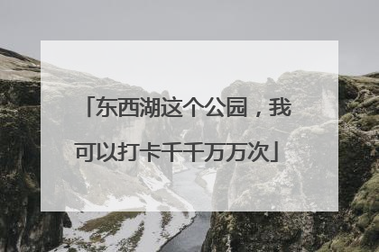 东西湖这个公园，我可以打卡千千万万次