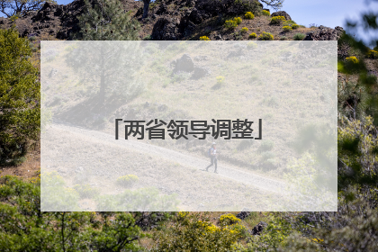 两省领导调整