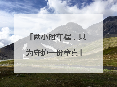 两小时车程，只为守护一份童真
