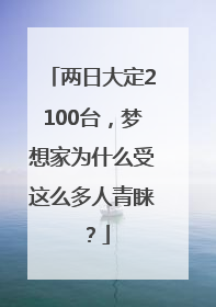 两日大定2100台，梦想家为什么受这么多人青睐？