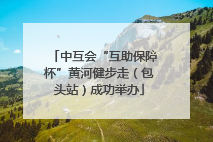 中互会“互助保障杯”黄河健步走（包头站）成功举办