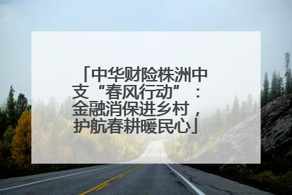 中华财险株洲中支“春风行动”：金融消保进乡村，护航春耕暖民心