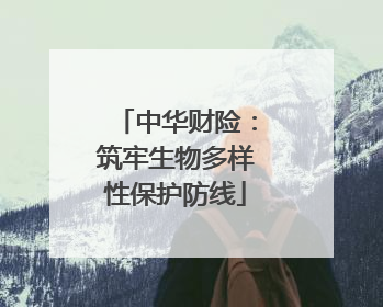 中华财险：筑牢生物多样性保护防线