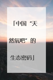 中国“天然氧吧”的生态密码