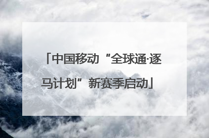 中国移动“全球通·逐马计划”新赛季启动