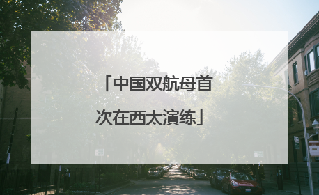 中国双航母首次在西太演练