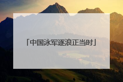 中国泳军逐浪正当时