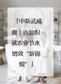 中新武威观｜古浪织就农业节水增效“新锦缎”